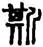 斯,旬邑權 ,書法字典